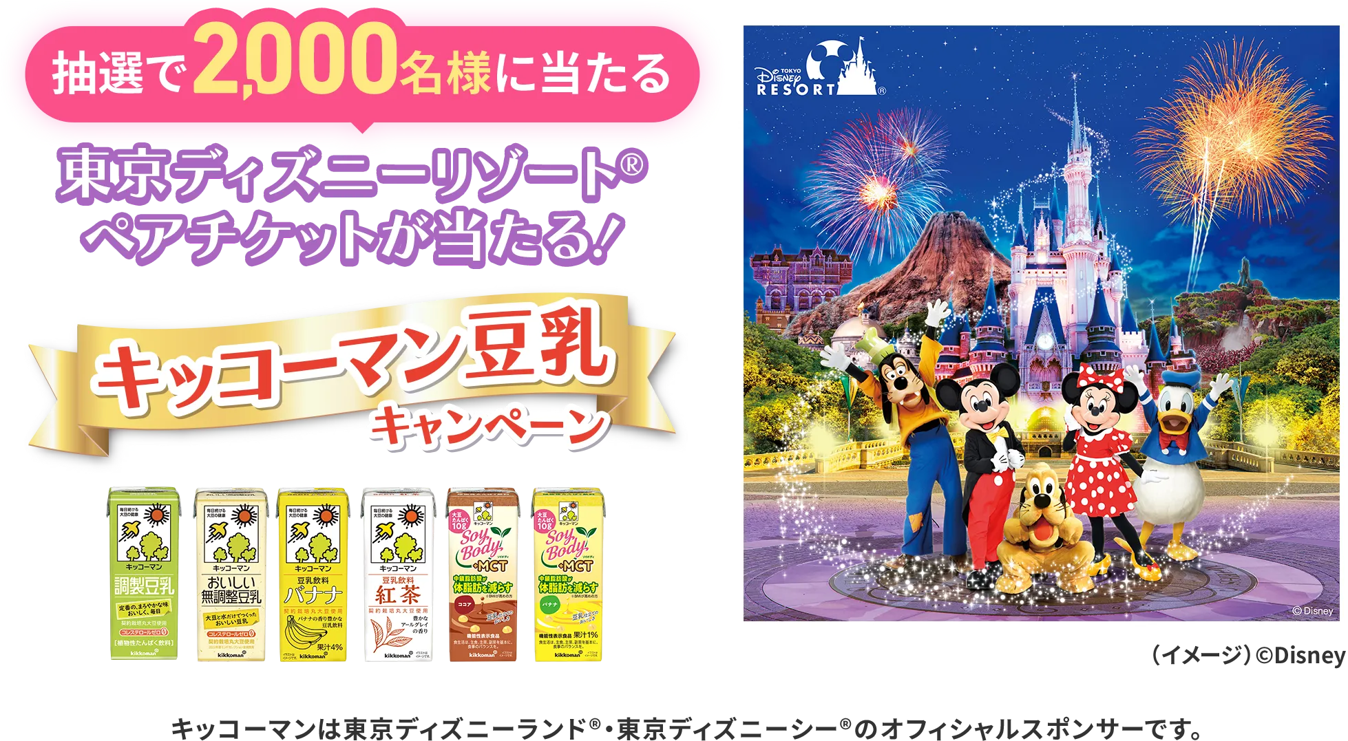 東京ディズニーリゾート®︎ペアチケットが当たる！ キッコーマン豆乳キャンペーン