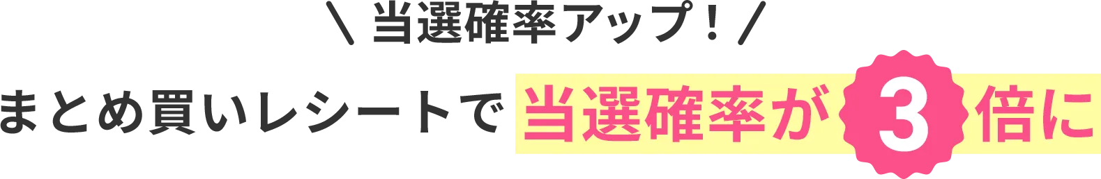 まとめ買いレシートで当選確率が3倍に