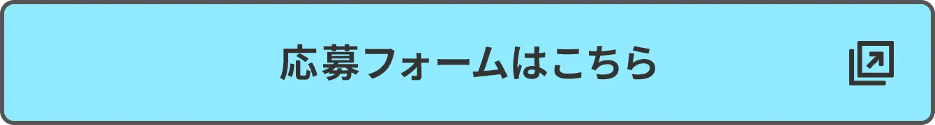 応募フォームはこちら