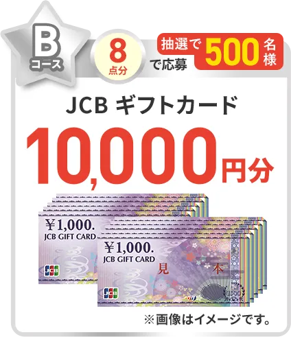 Bコース ８点分で応募 抽選で500名様 JCBギフトカード10,000円分