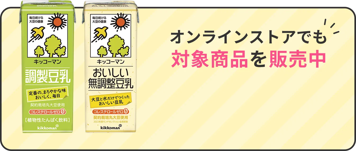 オンラインストアでも対象商品を販売中