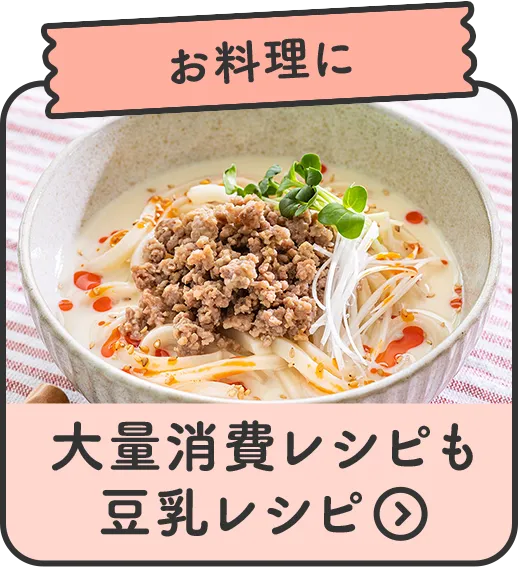 大量消費レシピも 豆乳レシピ