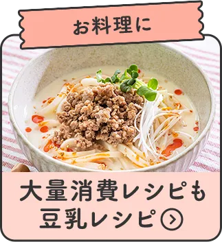 大量消費レシピも 豆乳レシピ