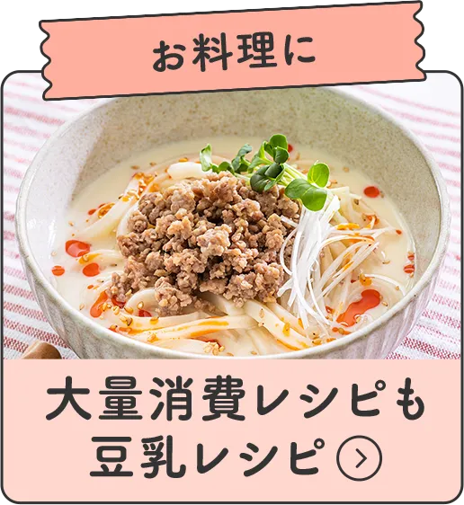 お料理に 大量消費レシピも豆乳レシピ