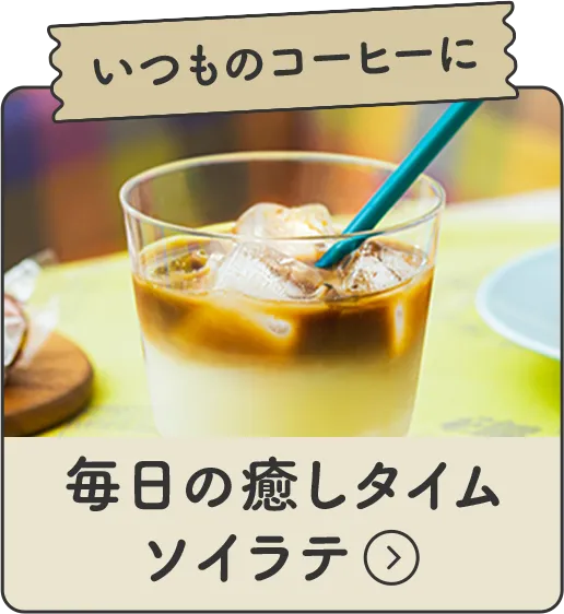 いつものコーヒーに 毎日の癒しタイムソイラテ