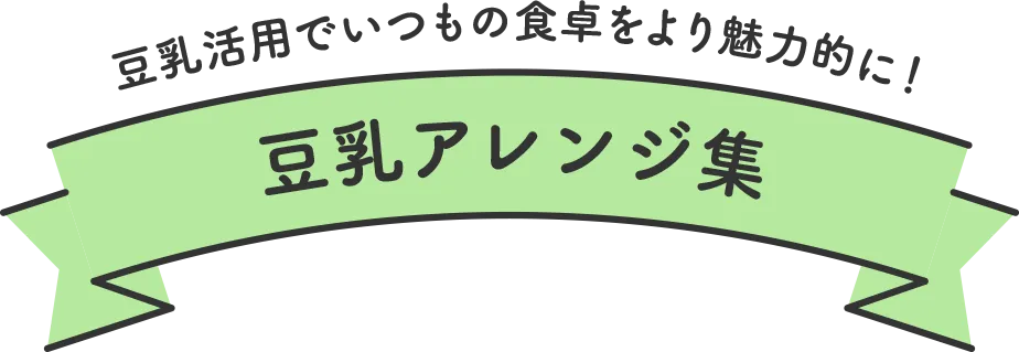 豆乳活用でいつもの食卓をより魅力的に！豆乳アレンジ集