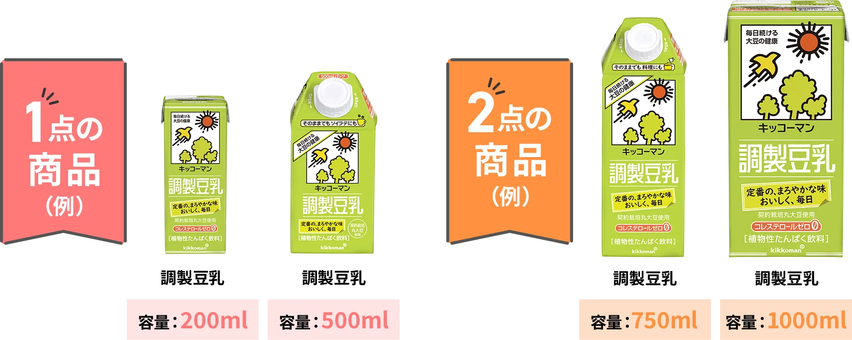 1点の商品 調製豆乳 容量200ml 調製豆乳 容量1000ml 2点の商品（例）調製豆乳 容量750ml 調製豆乳 容量1000ml