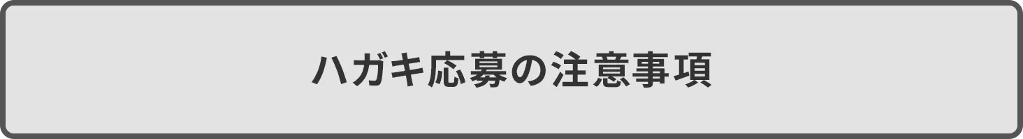 ハガキ応募の注意事項