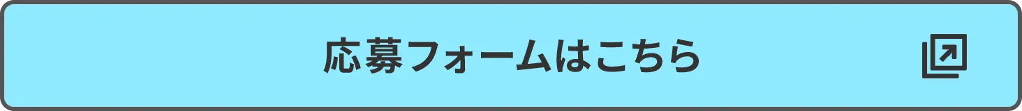 応募フォームはこちら