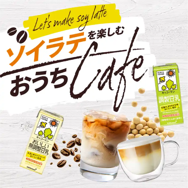 ソイラテを楽しむ おうちCafe