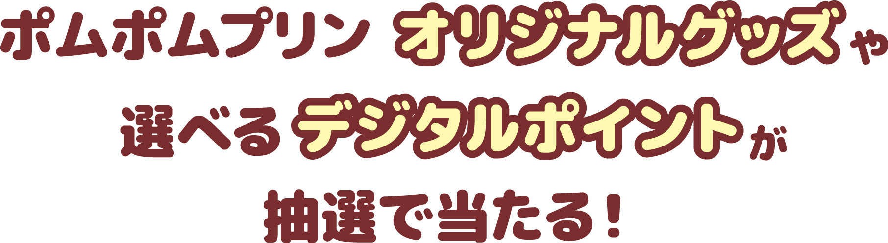 ポムポムプリン オリジナルグッズや選べるデジタルポイントが抽選で当たる！