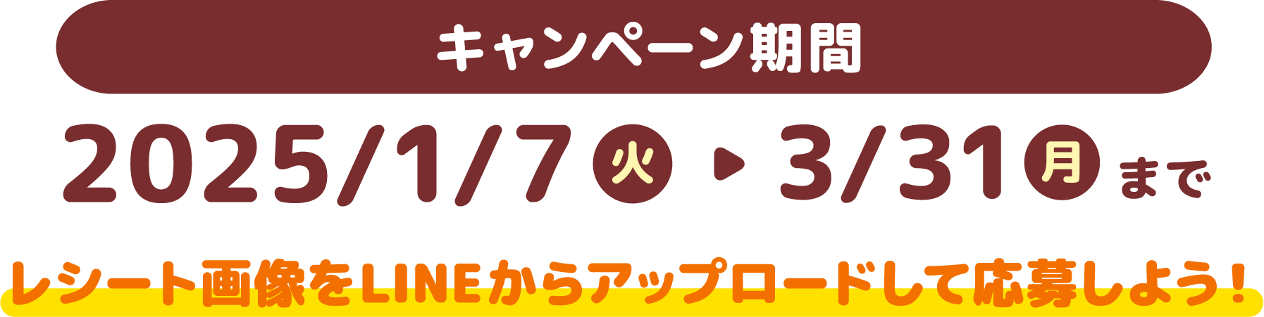 キャンペーン期間 2025/1/7火～3/31月まで レシート画像をLINEからアップロードして応募しよう！