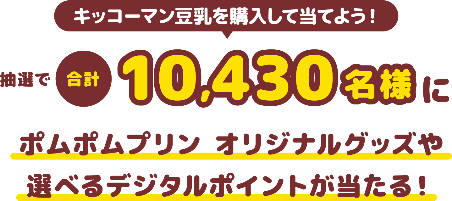  キッコーマン豆乳を購入して当てよう！　抽選で合計10,430名様にポムポムプリン オリジナルグッズや選べるデジタルポイントが当たる！