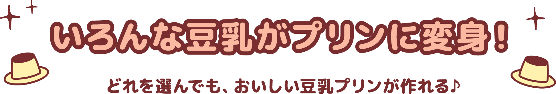 いろんな豆乳がプリンに変身！どれを選んでも、おいしい豆乳プリンが作れる