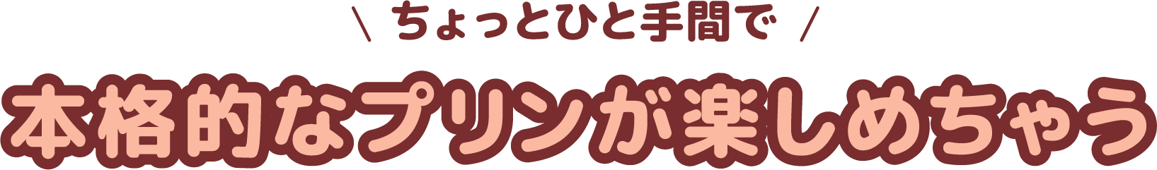 ちょっとひと手間で本格的なプリンが楽しめちゃう