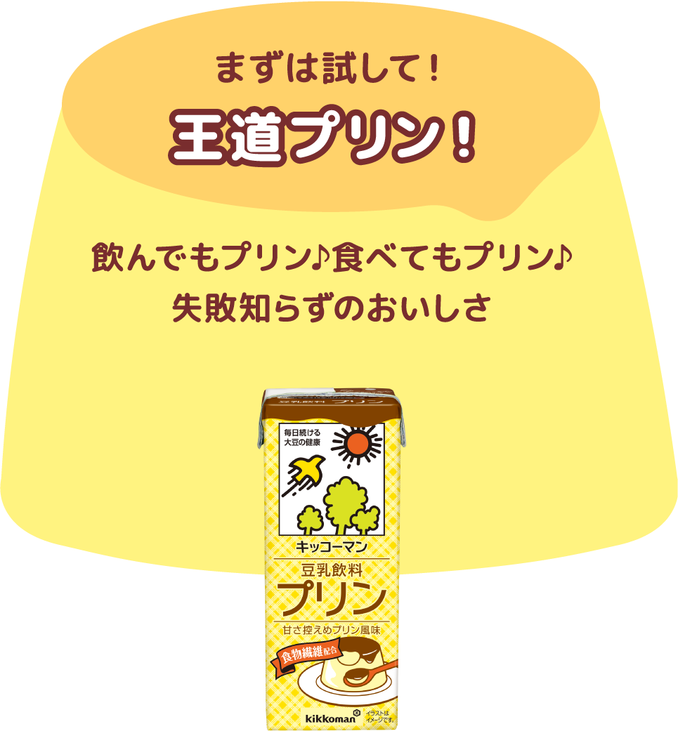 まずは試して！王道プリン！ 飲んでもプリン♪食べてもプリン♪失敗しらずのおいしさ