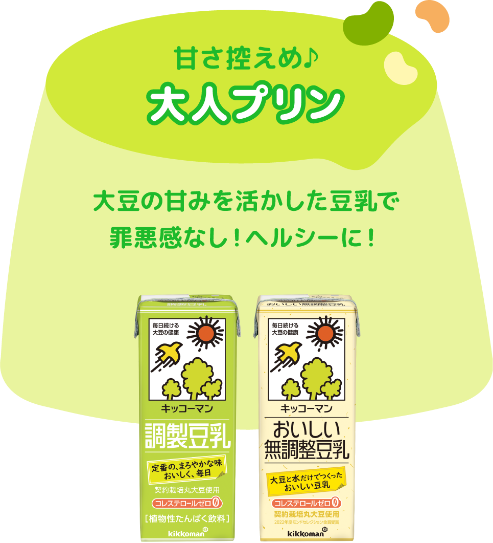 甘さ控えめ♪大人プリン大豆の甘みを生かした豆乳で罪悪感なし！ヘルシーに！