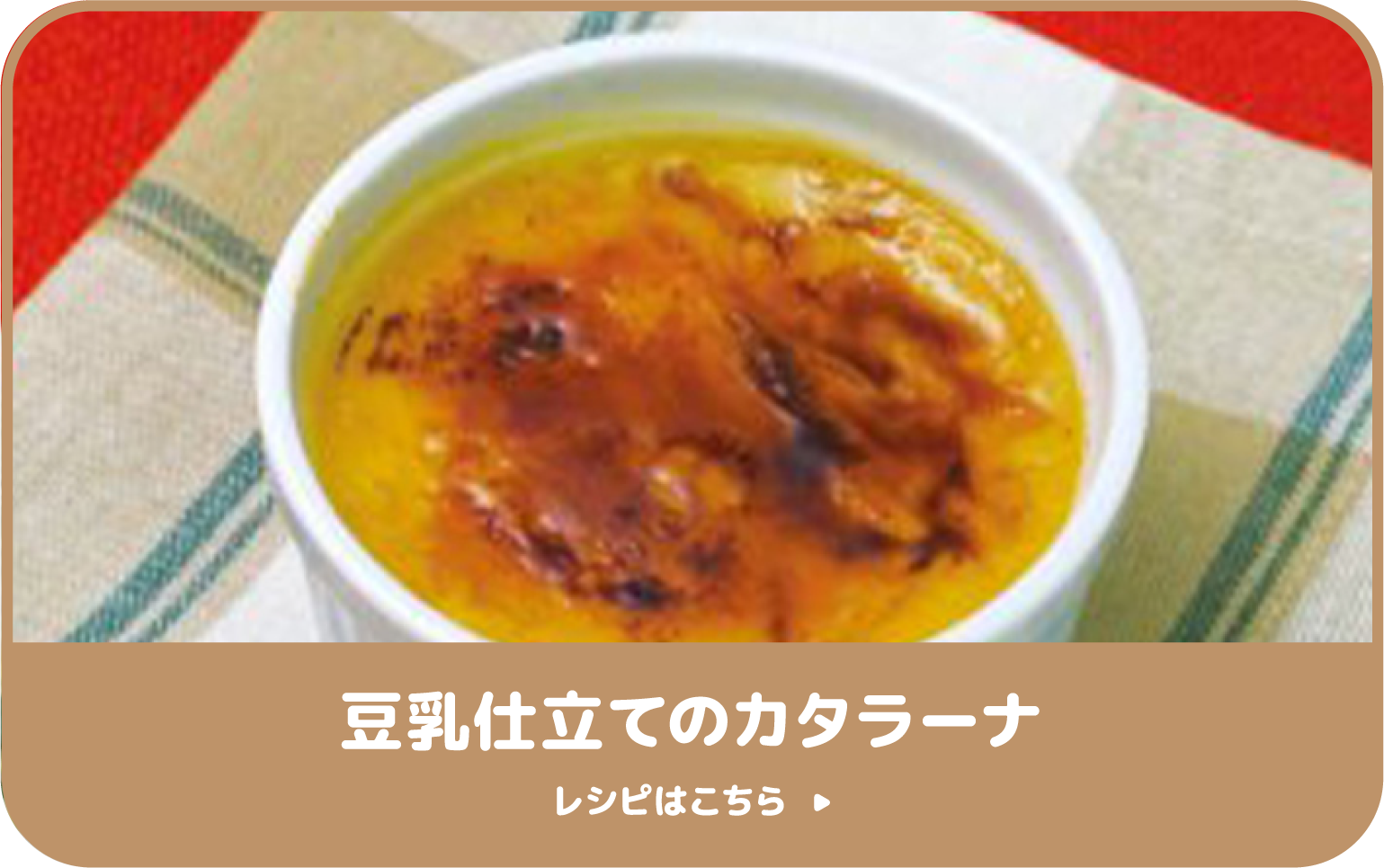 豆乳仕立てのカタラーナ