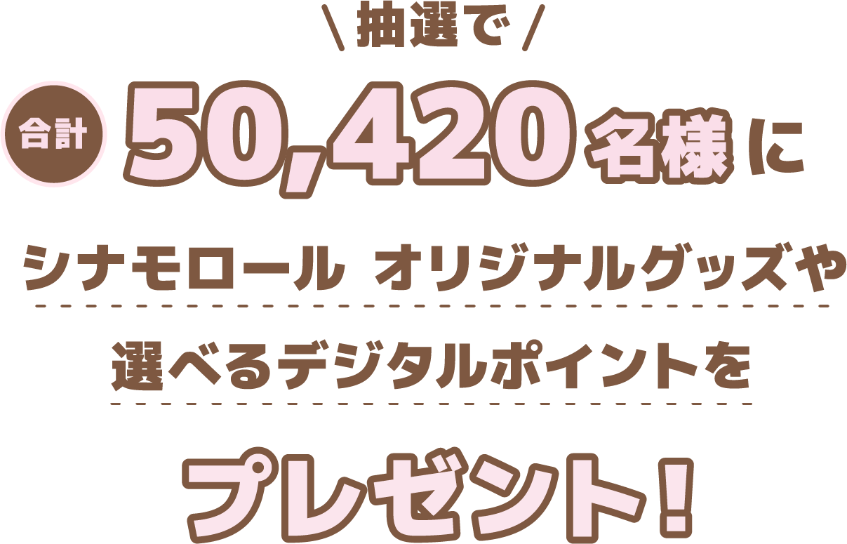 抽選で合計50,420名様にシナモロール オリジナルグッズや選べるデジタルポイントをプレゼント！