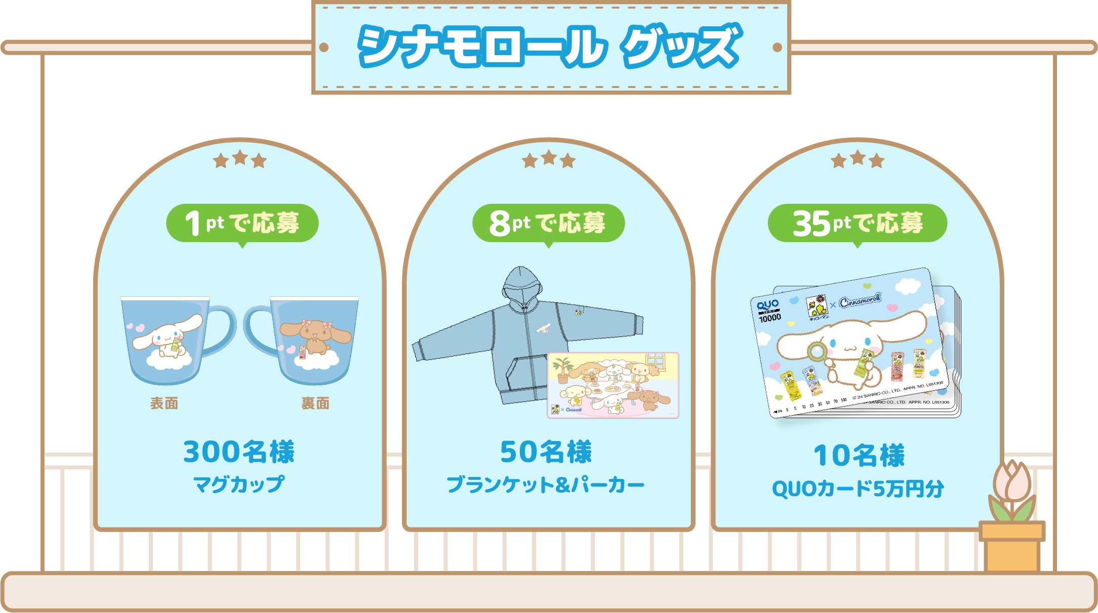 シナモロール グッズ 1ptでマグカップ応募 300名様 8ptでブランケット&パーカー応募 50名様 35ptでQUOカード5万円分応募 10名様