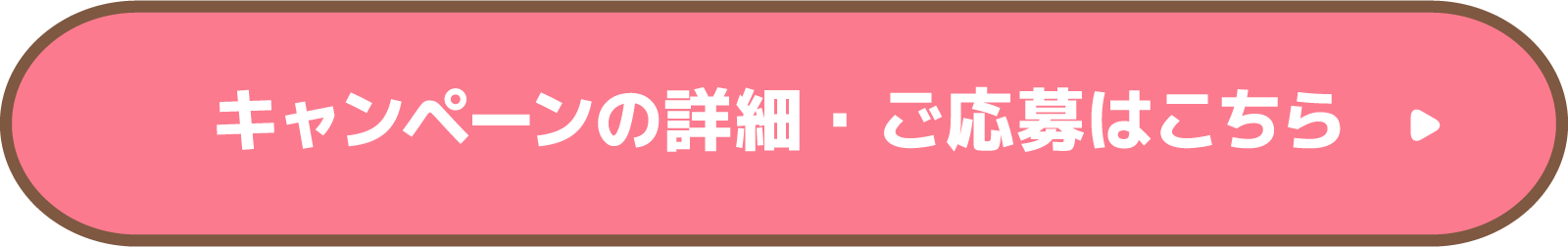 キャンペーンの詳細・ご応募はこちら