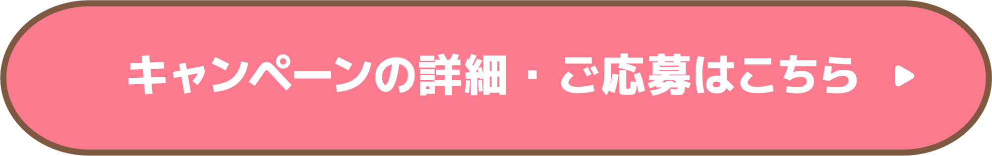 キャンペーンの詳細・ご応募はこちら