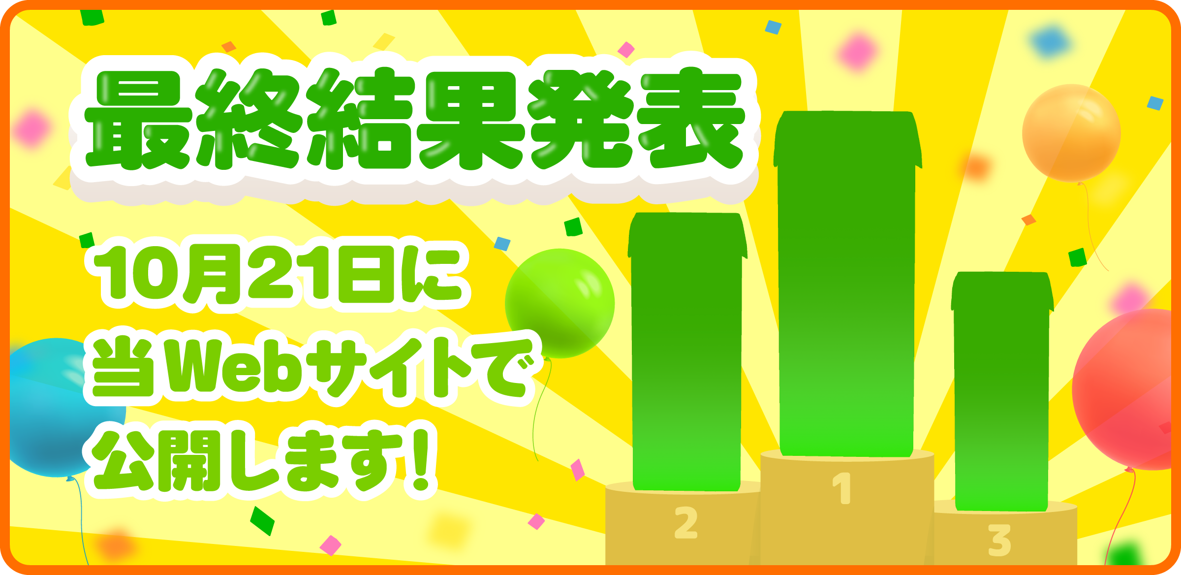 最終結果発表 10月21日に当WEBサイトで公開します！