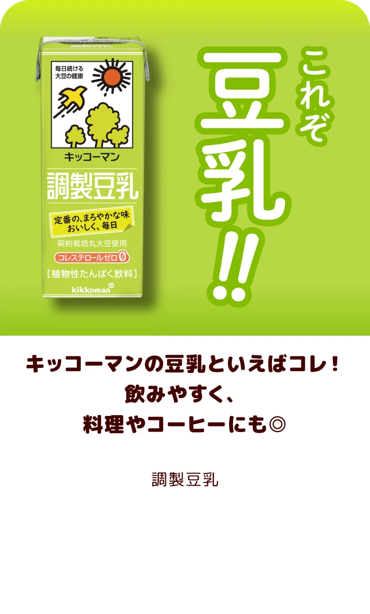 キッコーマンの豆乳といえばコレ！飲みやすく、料理やコーヒーにも◎ 調製豆乳