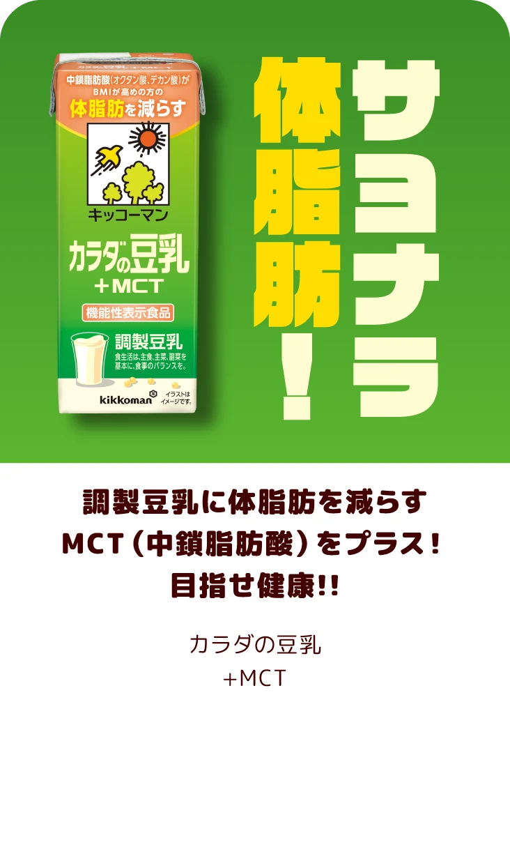 調製豆乳に体脂肪を減らすMCT（中鎖脂肪酸）をプラス！目指せ健康!! カラダの豆乳+MCT