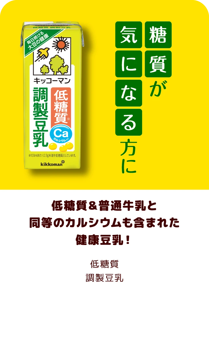 低糖質＆普通牛乳と同等のカルシウムも含まれた健康豆乳！ 低糖質調製豆乳