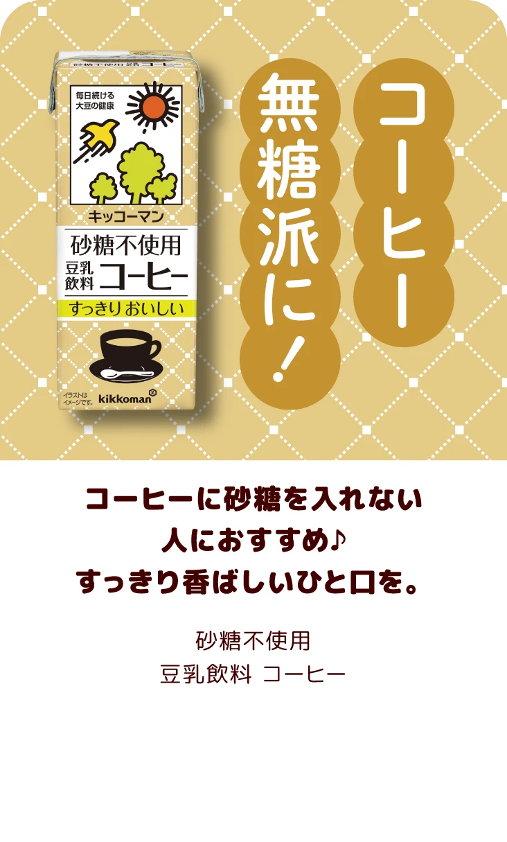 コーヒーに砂糖を入れない人におすすめ♪すっきり香ばしいひと口を。砂糖不使用豆乳飲料 コーヒー