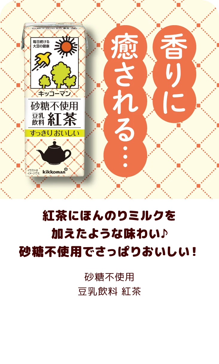 紅茶にほんのりミルクを加えたような味わい♪砂糖不使用でさっぱりおいしい！　砂糖不使用豆乳飲料 紅茶