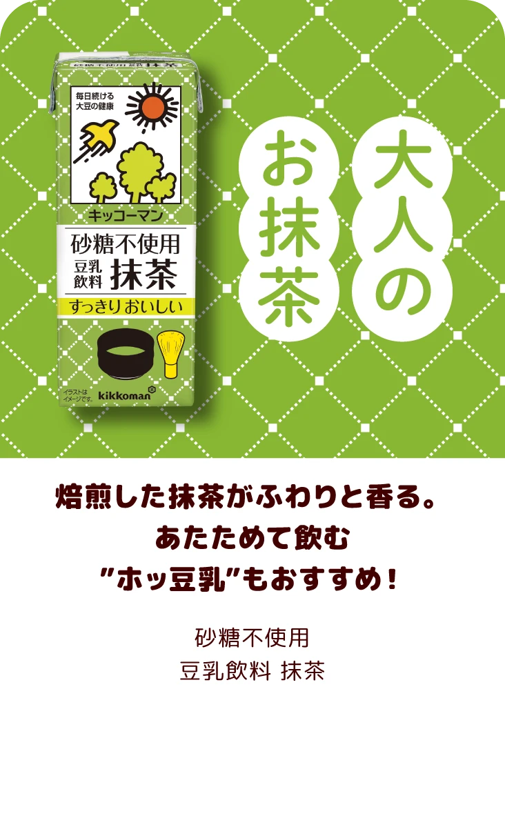 焙煎した抹茶がふわりと香る。あたためて飲む”ホッ豆乳”もおすすめ！！ 砂糖不使用豆乳飲料 抹茶