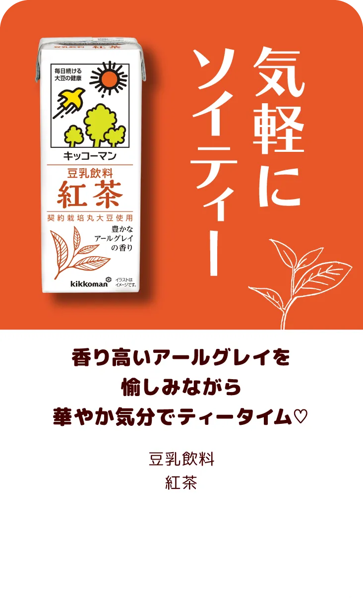 香り高いアールグレイを愉しみながら華やか気分でティータイム♡ 豆乳飲料紅茶