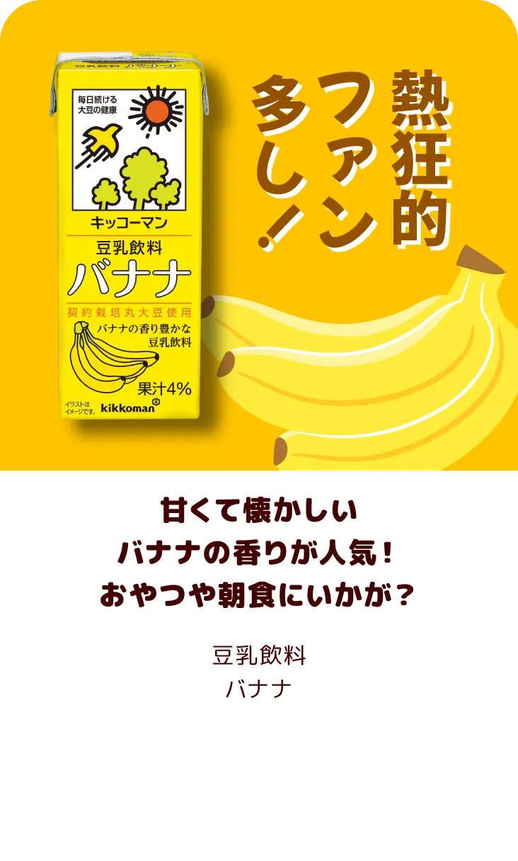 甘くて懐かしいバナナの香りが人気！おやつや朝食にいかが？ 豆乳飲料バナナ