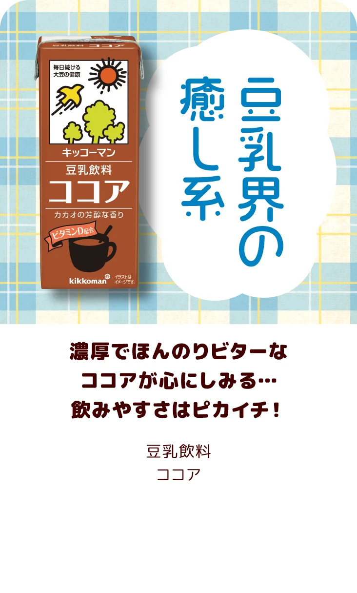 濃厚でほんのりビターなココアが心にしみる…飲みやすさはピカイチ！ 豆乳飲料ココア