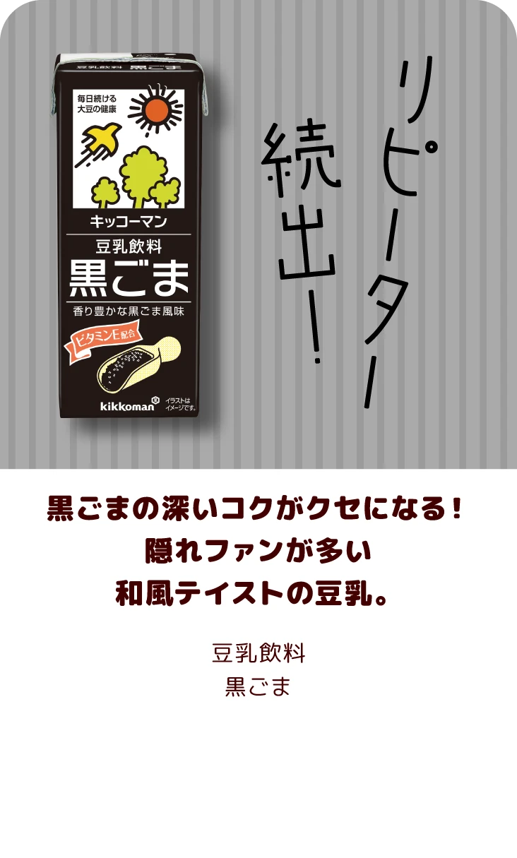 黒ごまの深いコクがクセになる！隠れファンが多い和風テイストの豆乳。 豆乳飲料黒ごま