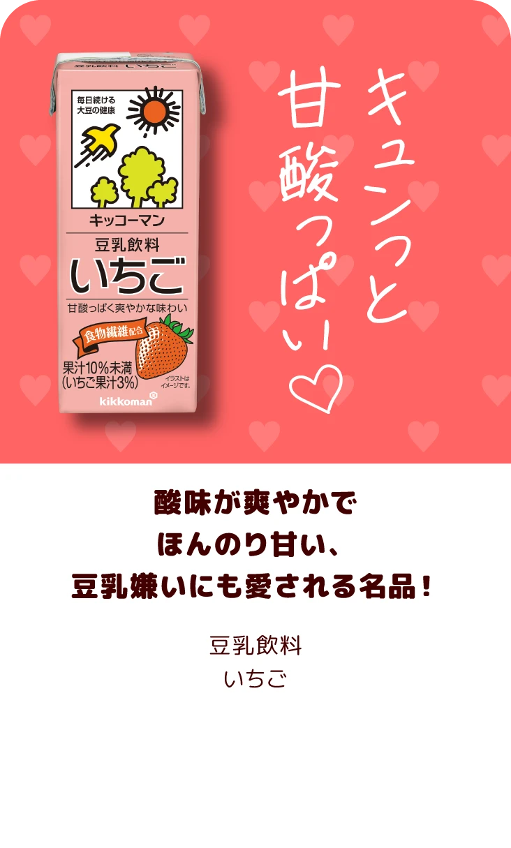 酸味が爽やかでほんのり甘い、豆乳嫌いにも愛される名品！ 豆乳飲料いちご