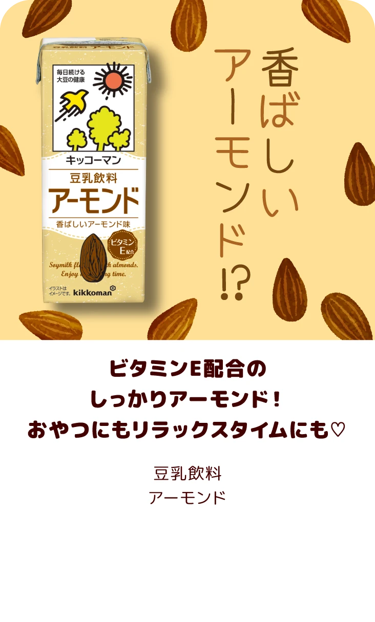 ビタミンE配合のしっかりアーモンド！おやつにもリラックスタイムにも♡ 豆乳飲料アーモンド