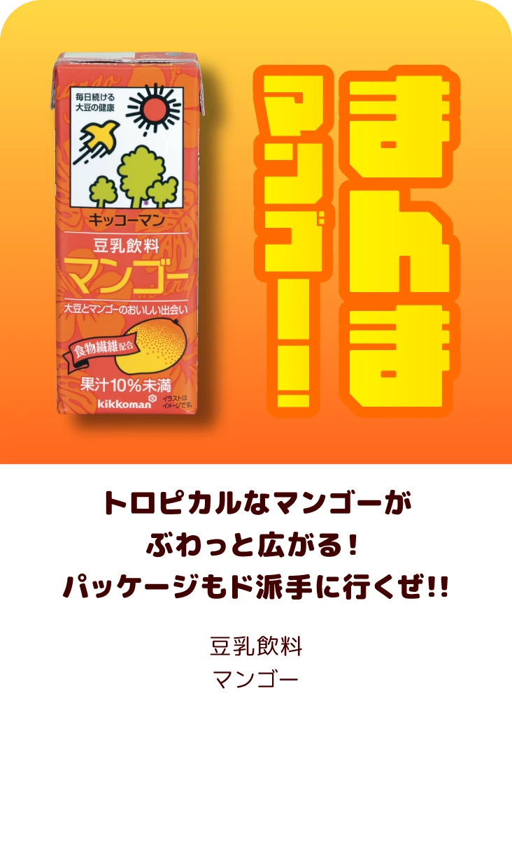 トロピカルなマンゴーがぶわっと広がる！パッケージもド派手に行くぜ!! 豆乳飲料 マンゴー