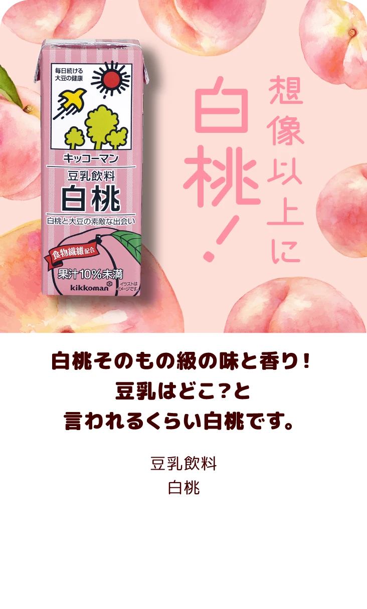 白桃そのもの級の味と香り！豆乳はどこ？と言われるくらい白桃です。 豆乳飲料 白桃