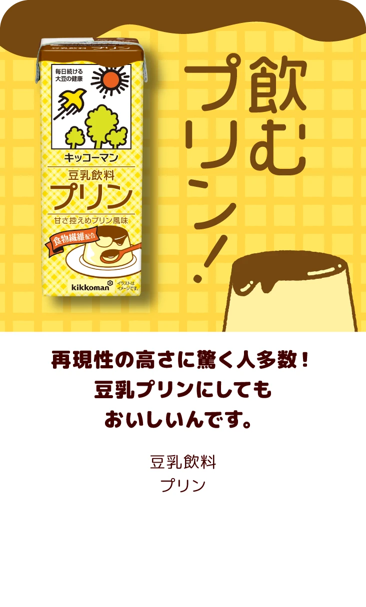 再現性の高さに驚く人多数！豆乳プリンにしてもおいしいんです。 豆乳飲料 プリン