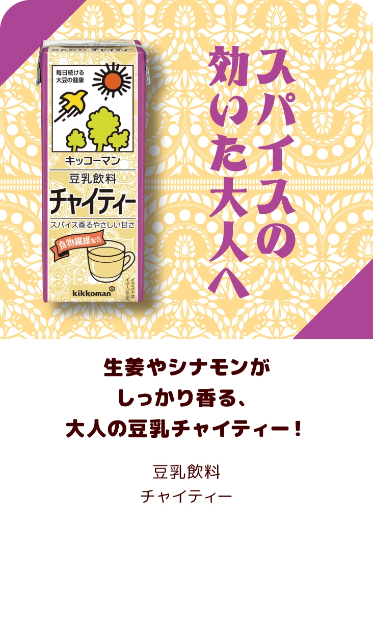 生姜やシナモンがしっかり香る、大人の豆乳チャイティー！ 豆乳飲料 チャイティー