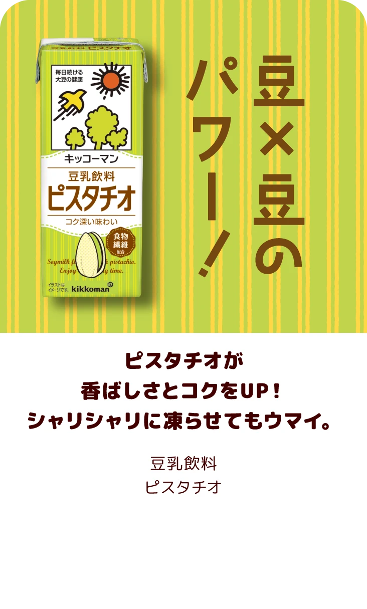 ピスタチオが香ばしさとコクをUP！シャリシャリに凍らせてもウマイ。 豆乳飲料 ピスタチオ