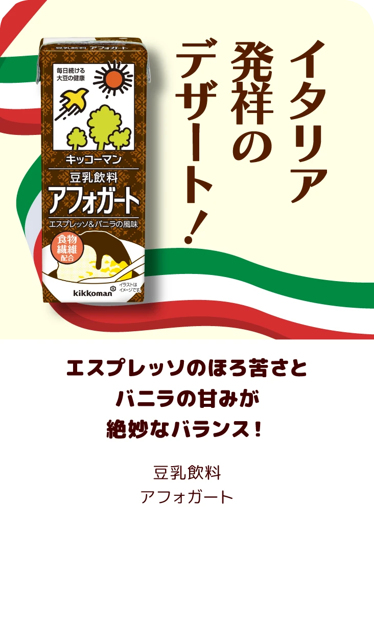 エスプレッソのほろ苦さとバニラの甘みが絶妙なバランス！ 豆乳飲料 アフォガート