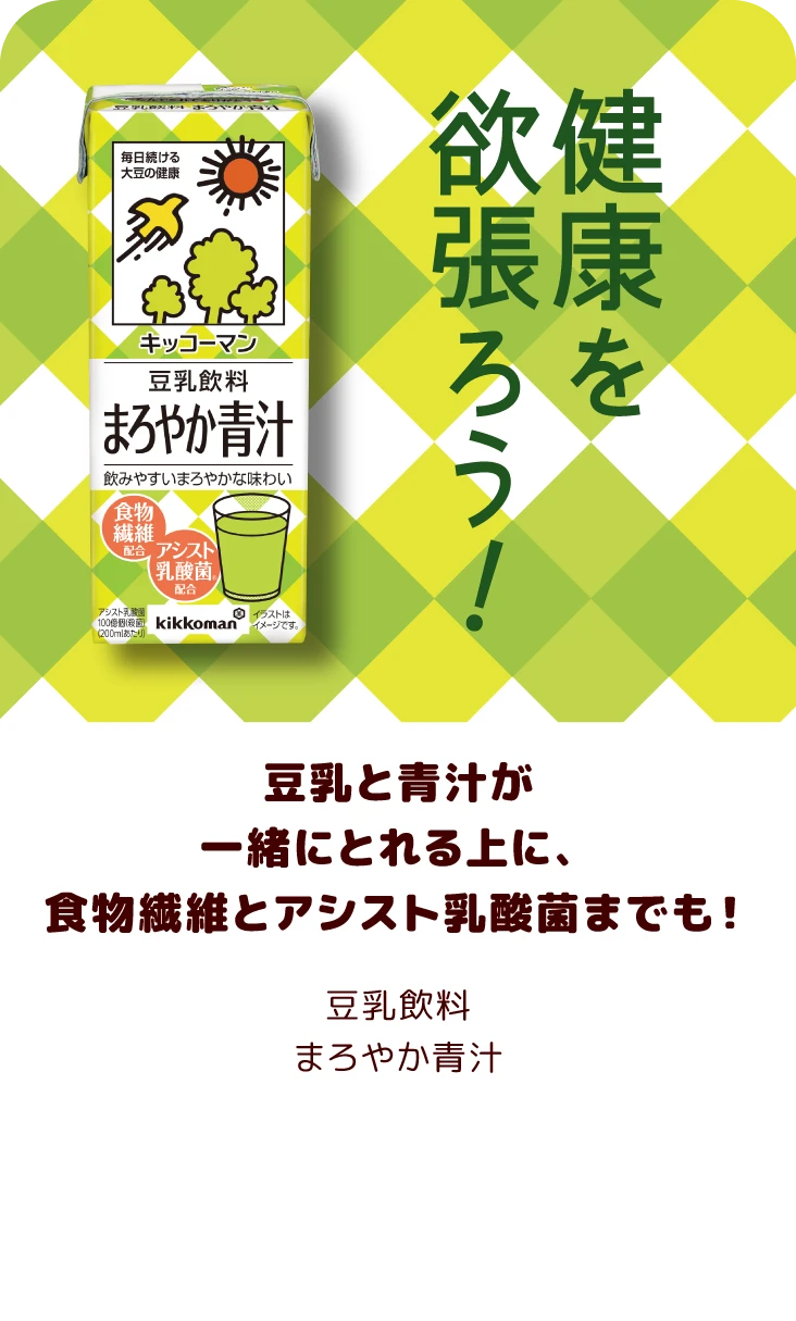 豆乳と青汁が一緒にとれる上に、食物繊維とアシスト乳酸菌までも！ 豆乳飲料 まろやか青汁