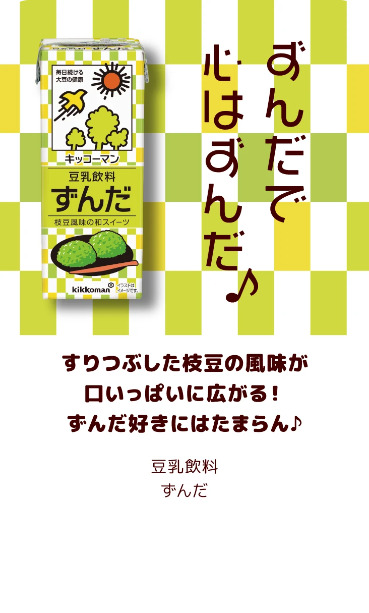 すりつぶした枝豆の風味が口いっぱいに広がる！ずんだ好きにはたまらん♪ 豆乳飲料 ずんだ