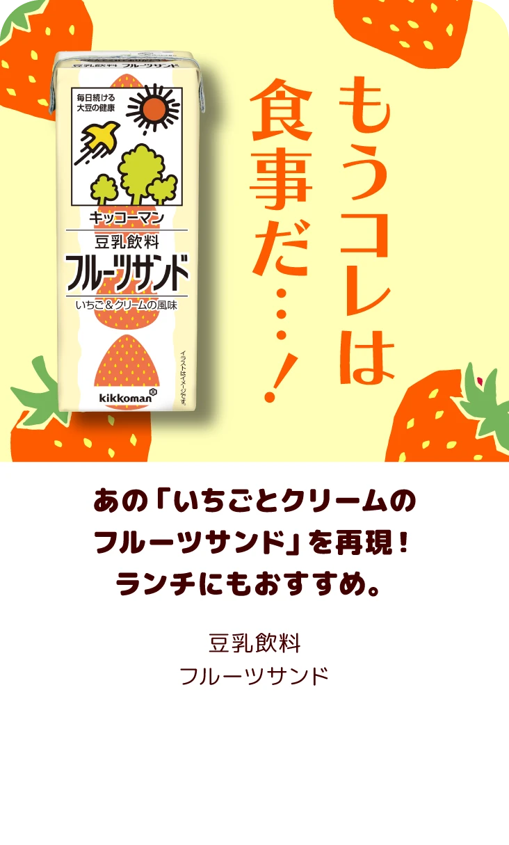 あの「いちごとクリームのフルーツサンド」を再現！ランチにもおすすめ。 豆乳飲料 フルーツサンド