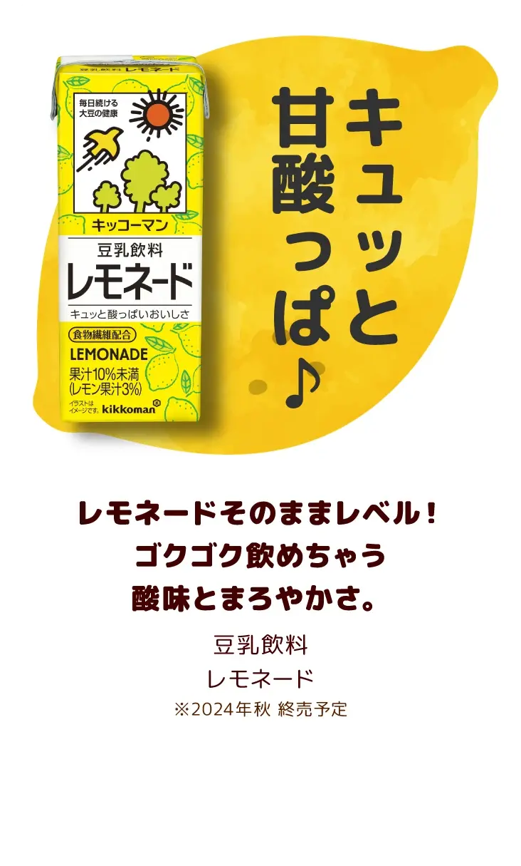 レモネードそのままレベル！ゴクゴク飲めちゃう酸味とまろやかさ。 豆乳飲料 レモネード