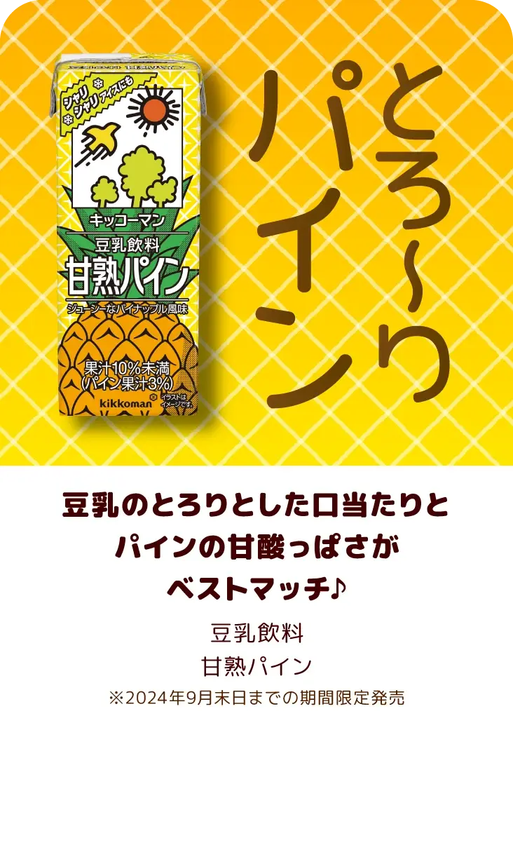 豆乳のとろりとした口当たりとパインの甘酸っぱさがベストマッチ♪ 豆乳飲料 甘熟パイン